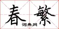 荊霄鵬春繁楷書怎么寫