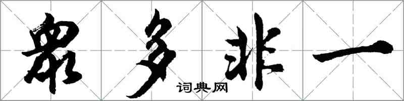 胡問遂衆多非一行書怎么寫