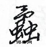 王旻寫的硬筆行書蟊