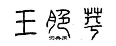 曾慶福王脆苹篆書個性簽名怎么寫