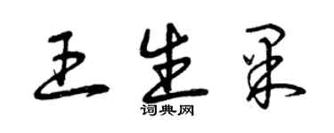 曾慶福王生果草書個性簽名怎么寫