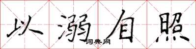 侯登峰以溺自照楷書怎么寫