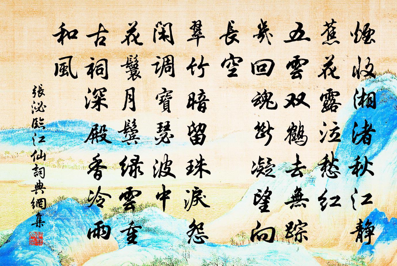 張泌臨江仙書法作品欣賞