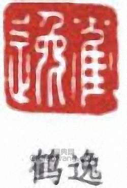 “鶴逸”篆刻印章