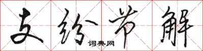 駱恆光支紛節解行書怎么寫