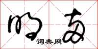 王冬齡明兩草書怎么寫