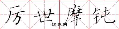 黃華生厲世摩鈍楷書怎么寫