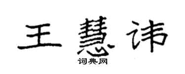 袁強王慧諱楷書個性簽名怎么寫