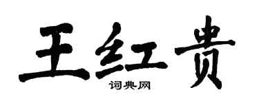 翁闓運王紅貴楷書個性簽名怎么寫