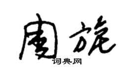 朱錫榮周旎草書個性簽名怎么寫