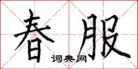 何伯昌春服楷書怎么寫