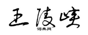 曾慶福王陵峽草書個性簽名怎么寫