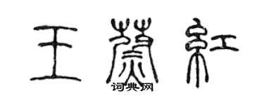 陳聲遠王蔚紅篆書個性簽名怎么寫