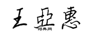 王正良王亞惠行書個性簽名怎么寫