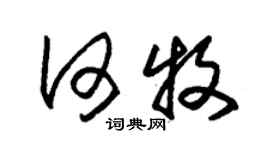 朱錫榮何牧草書個性簽名怎么寫