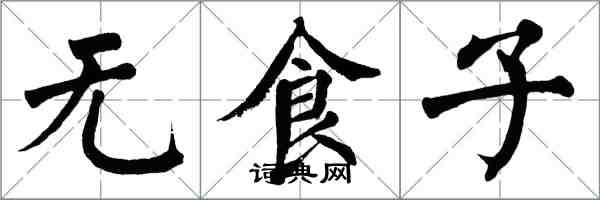 翁闓運無食子楷書怎么寫