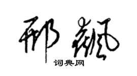 梁錦英邢飆草書個性簽名怎么寫