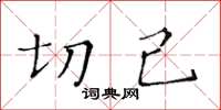 黃華生切己楷書怎么寫