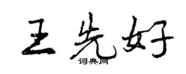 曾慶福王先好行書個性簽名怎么寫