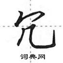 田英章寫的硬筆行書冗