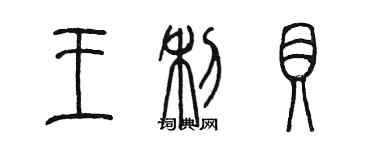 陳墨王利貝篆書個性簽名怎么寫