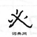 楊為國寫的硬筆隸書必