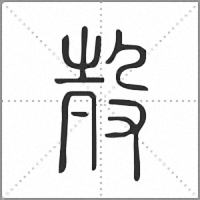 㱿篆書