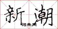 侯登峰新潮楷書怎么寫