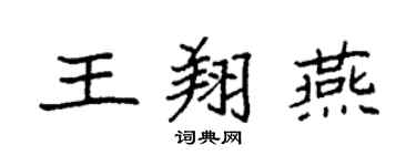 袁強王翔燕楷書個性簽名怎么寫