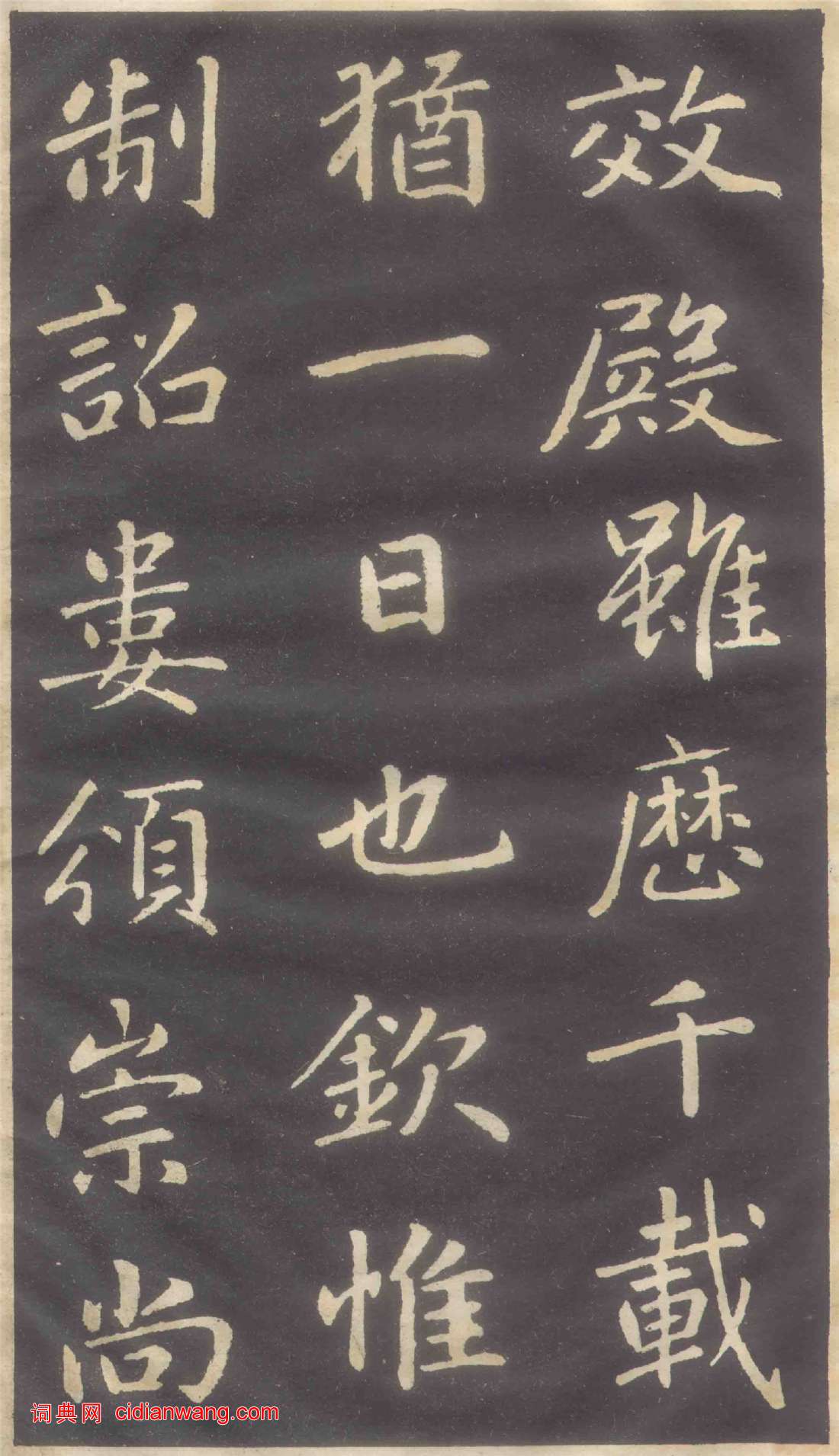 趙孟頫楷書《蕭山縣學重建大成殿記碑》