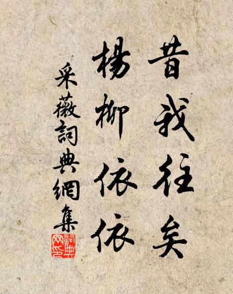 佚名昔我往矣,楊柳依依。書法作品欣賞