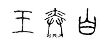 陳聲遠王奕白篆書個性簽名怎么寫