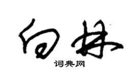 朱錫榮向林草書個性簽名怎么寫