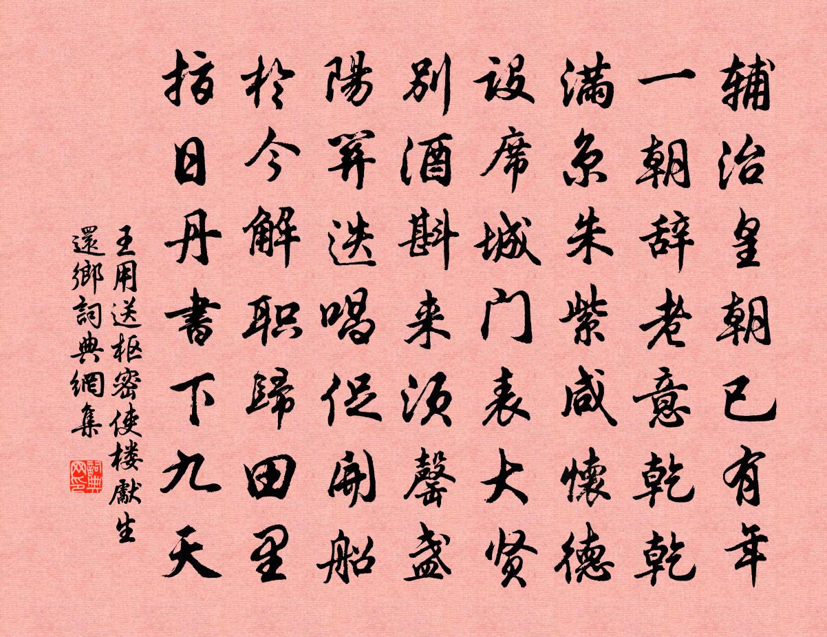 王用送樞密使樓先生還鄉書法作品欣賞