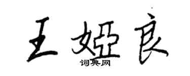 王正良王婭良行書個性簽名怎么寫