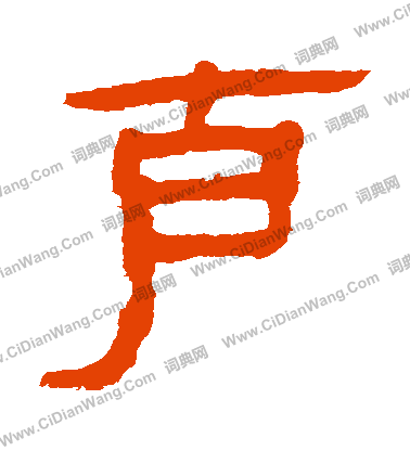 馬王堆帛書寫的剋