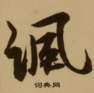 鑰結尾的成語_最後一個字是鑰的成語