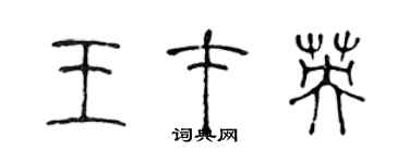 陳聲遠王才英篆書個性簽名怎么寫