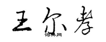 曾慶福王爾孝行書個性簽名怎么寫