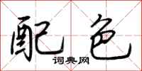 荊霄鵬配色行書怎么寫