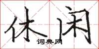 駱恆光休閒楷書怎么寫