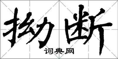 翁闓運拗斷楷書怎么寫