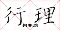 黃華生行理楷書怎么寫