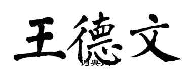 翁闓運王德文楷書個性簽名怎么寫