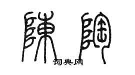 陳墨陳陶篆書個性簽名怎么寫