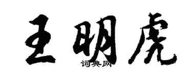 胡問遂王明虎行書個性簽名怎么寫