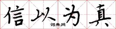 周炳元信以為真楷書怎么寫