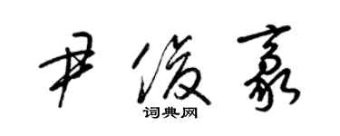 梁錦英尹俊豪草書個性簽名怎么寫