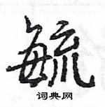 王旻寫的硬筆行書毓