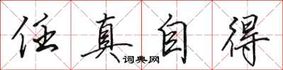 田英章任真自得行書怎么寫